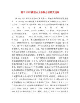 基于HSPF模型水文参数分析研究进展 