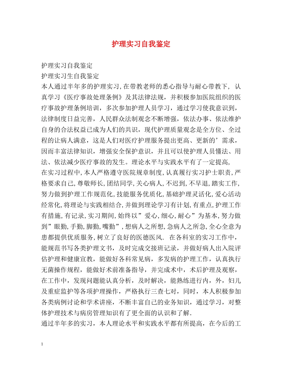 护理实习自我鉴定 _第1页