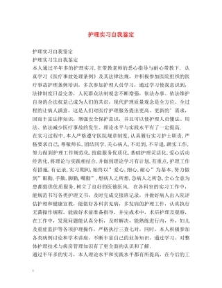 护理实习自我鉴定 