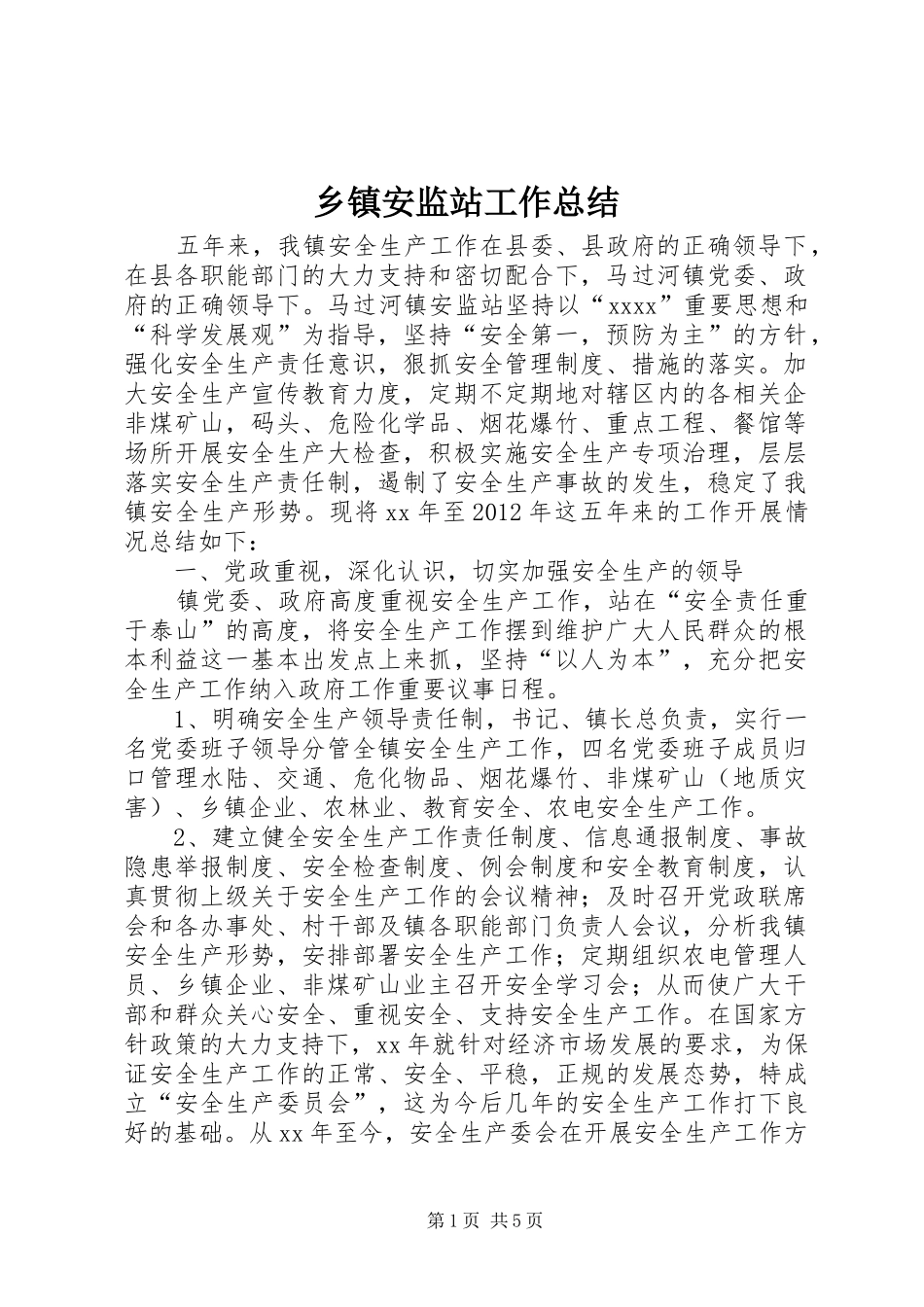 乡镇安监站工作总结 (3)_第1页