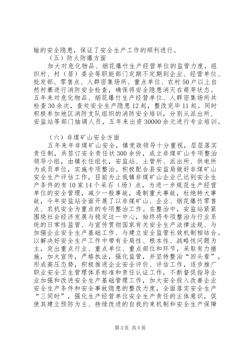 乡镇安监站工作总结 (3)_第3页