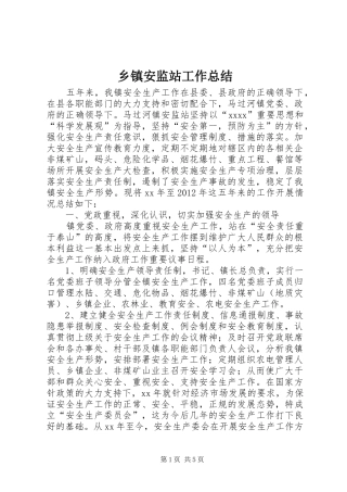 乡镇安监站工作总结 (3)