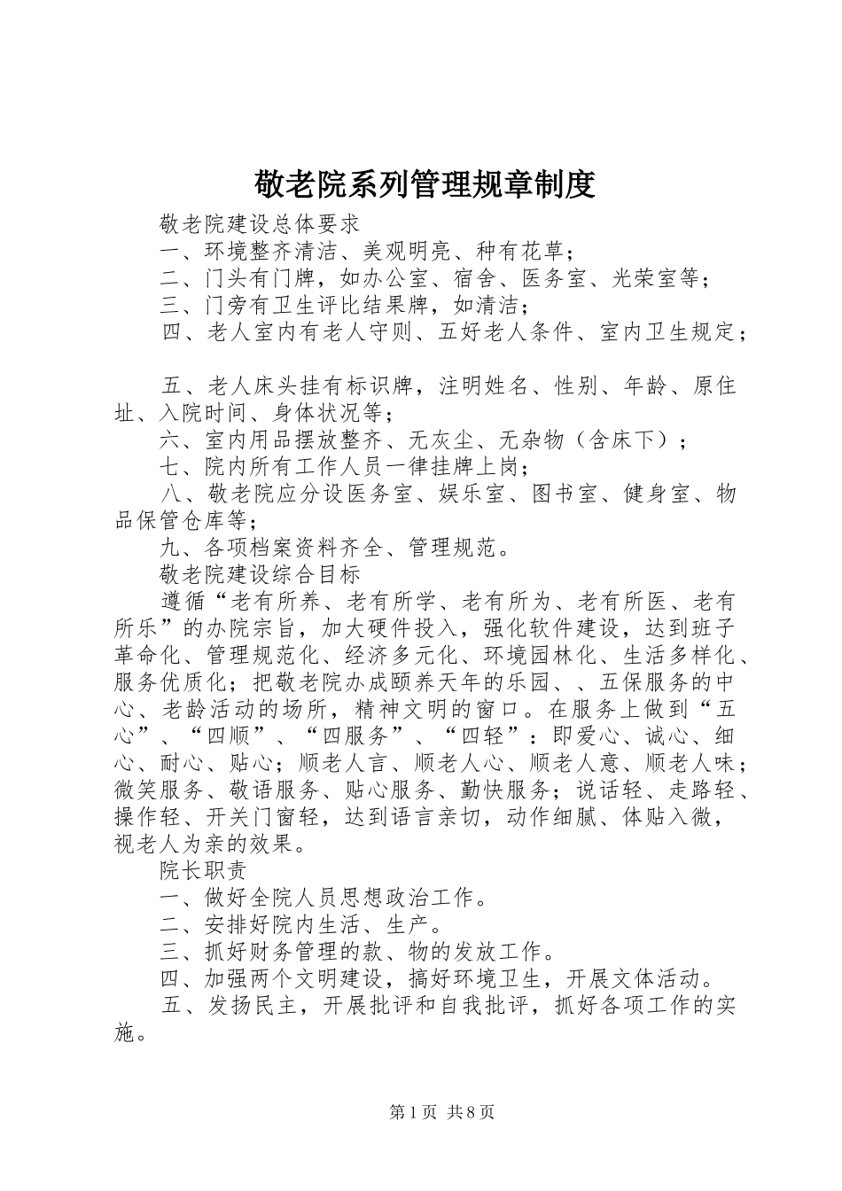 敬老院系列管理规章制度_第1页