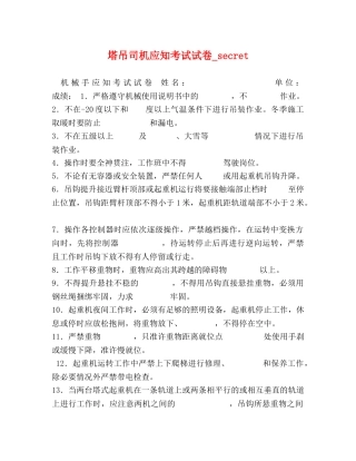 塔吊司机应知考试试卷_secret 