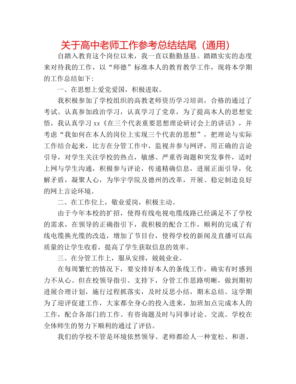 关于高中教师工作参考总结结尾（通用） _第1页