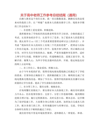 关于高中教师工作参考总结结尾（通用） 