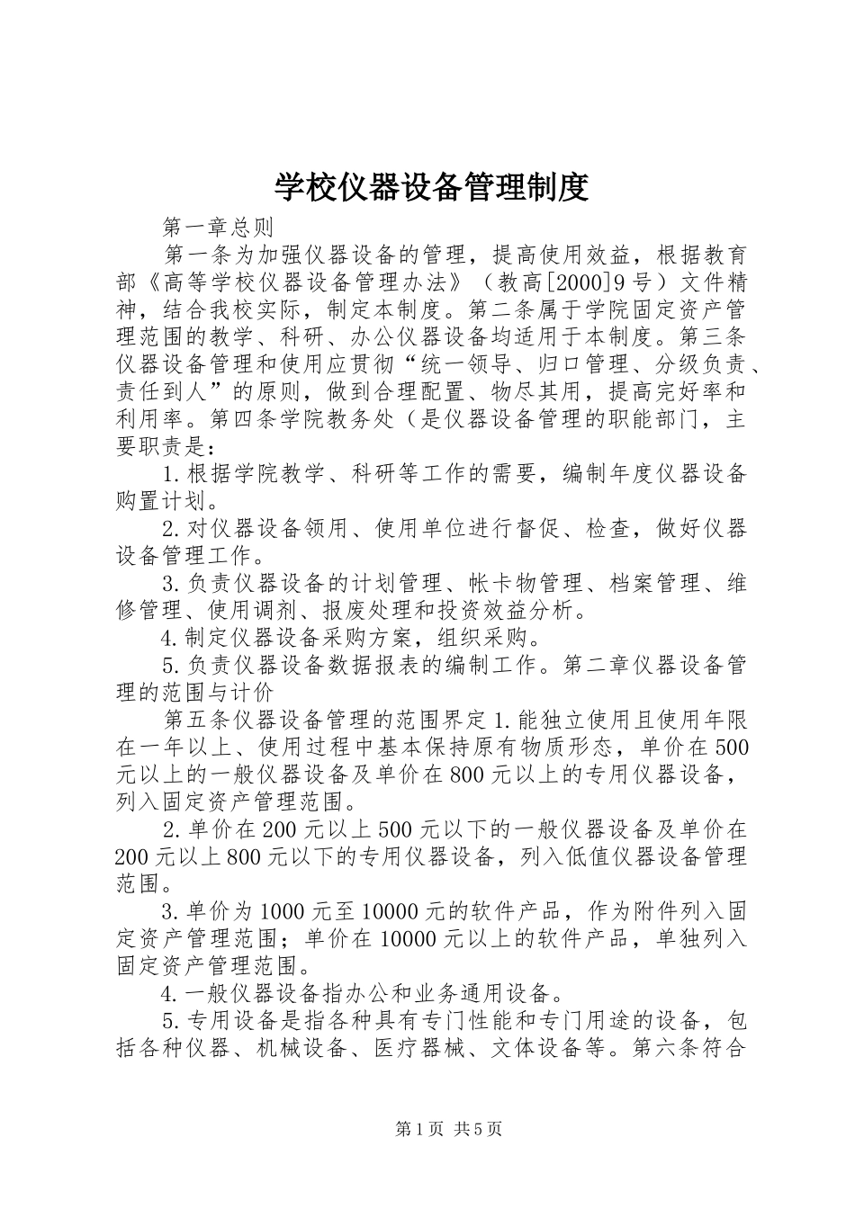 学校仪器设备管理制度_第1页