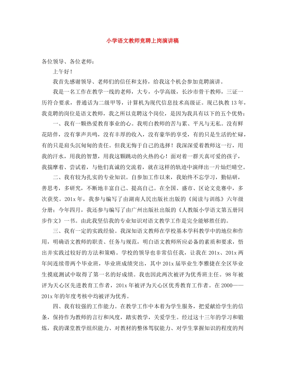 小学语文教师竞聘上岗演讲稿 _第1页