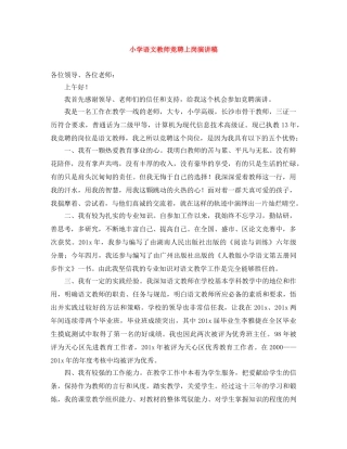 小学语文教师竞聘上岗演讲稿 