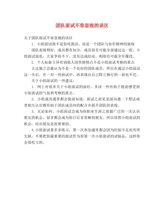 团队面试不容忽视的误区 