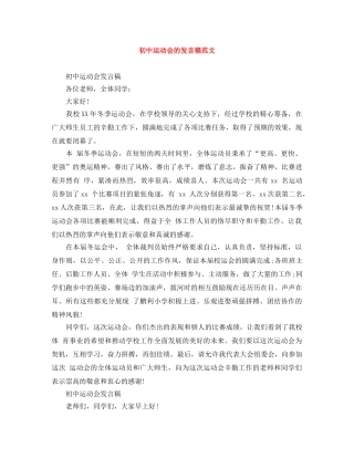 初中运动会的发言稿范文 
