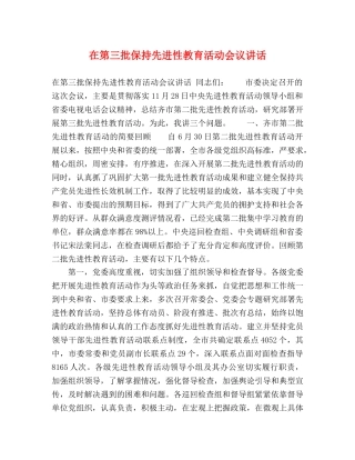 在第三批保持先进性教育活动会议讲话 