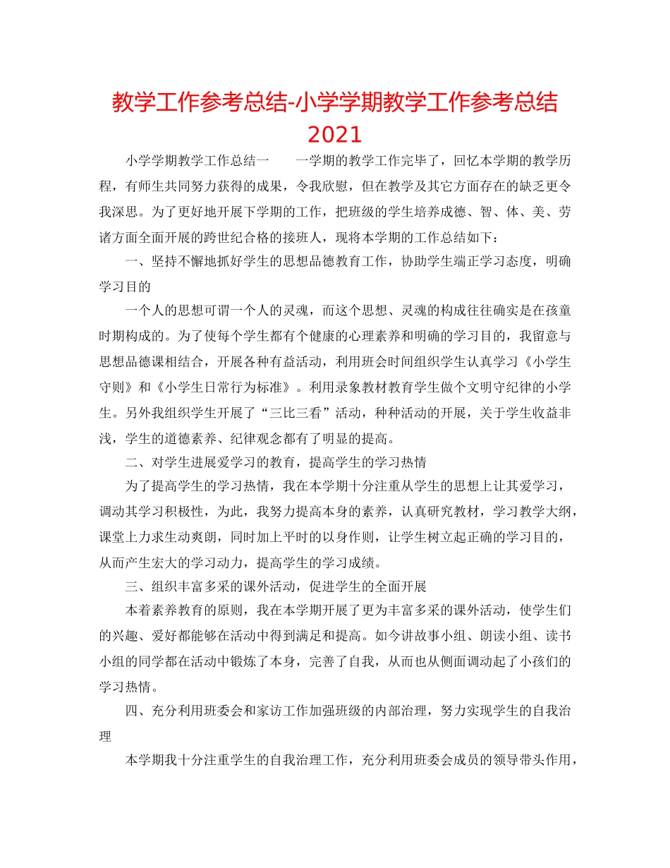 教学工作参考总结-小学学期教学工作参考总结2024 _第1页