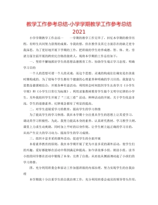 教学工作参考总结-小学学期教学工作参考总结2024 