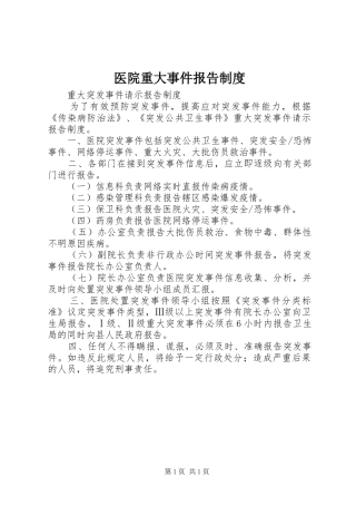 医院重大事件报告制度