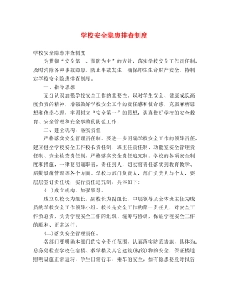 学校安全隐患排查制度 