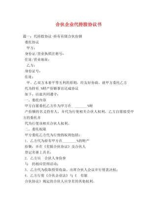 合伙企业代持股协议书 