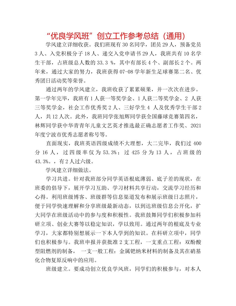 “优良学风班”创建工作参考总结（通用） _第1页