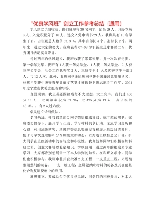 “优良学风班”创建工作参考总结（通用） 