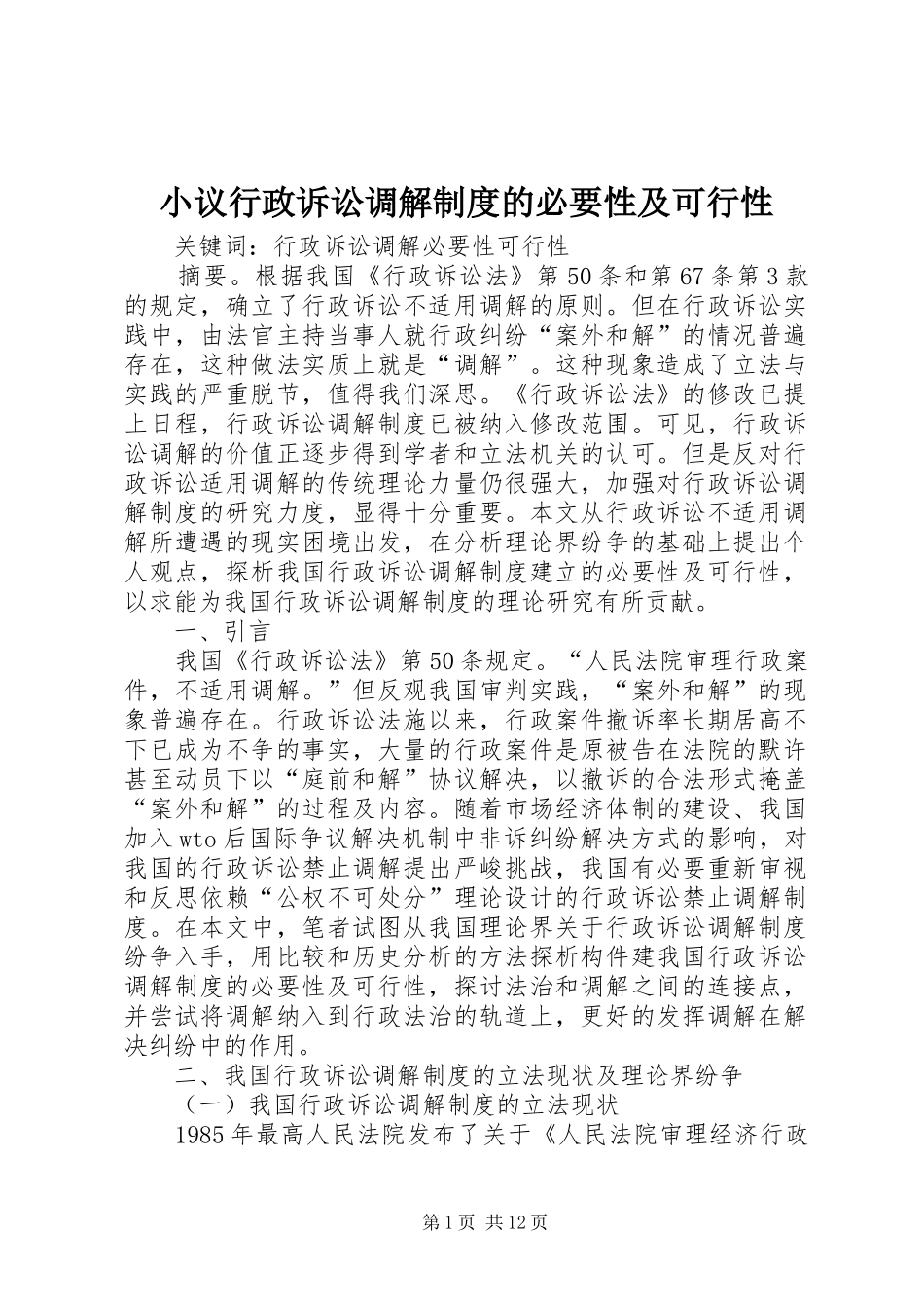 小议行政诉讼调解制度的必要性及可行性_第1页