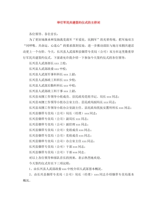 举行军民共建签约仪式的主持词 