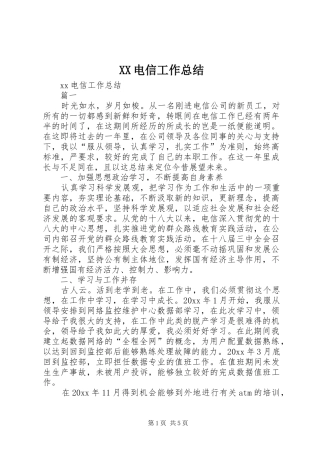 XX电信工作总结