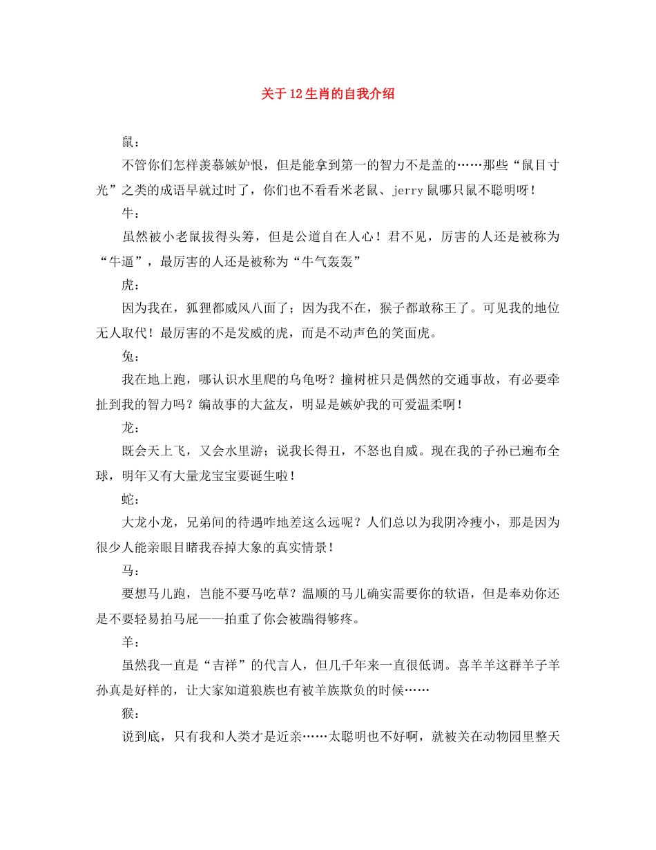 关于12生肖的自我介绍 _第1页