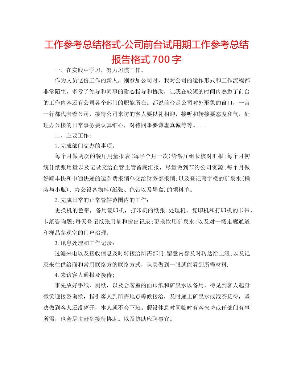 工作参考总结格式-公司前台试用期工作参考总结报告格式700字 _第1页