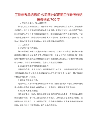 工作参考总结格式-公司前台试用期工作参考总结报告格式700字 