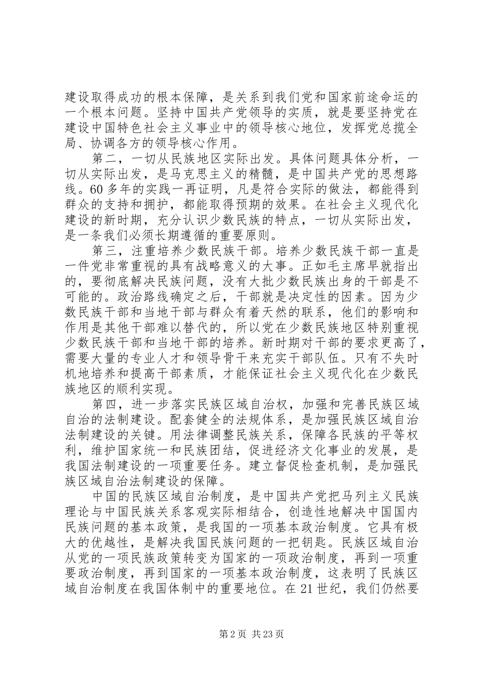 如何坚持和完善民族区域自治制度_第2页