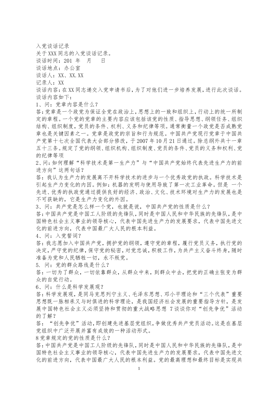 入党 转正 谈话记录_第1页