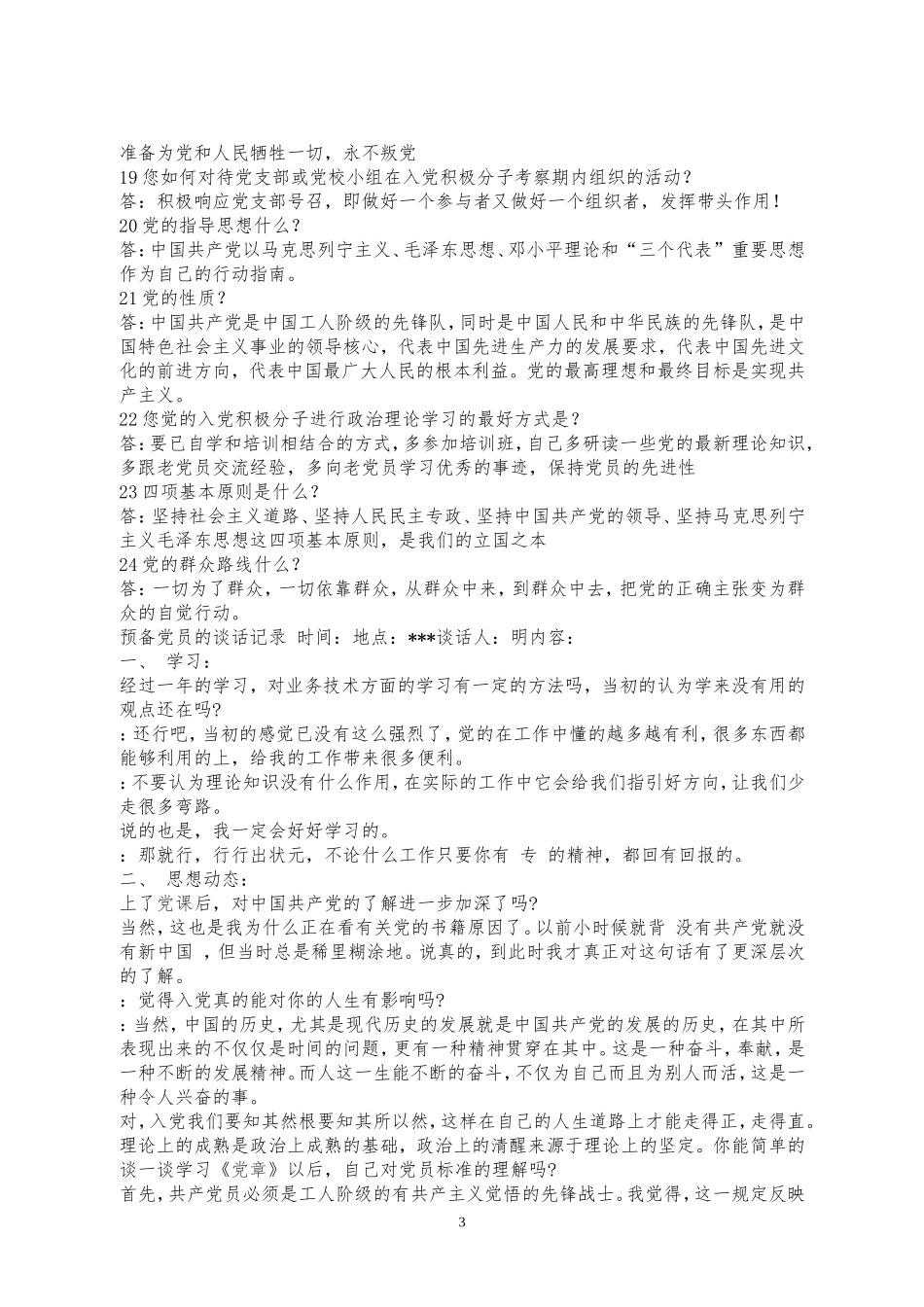 入党 转正 谈话记录_第3页