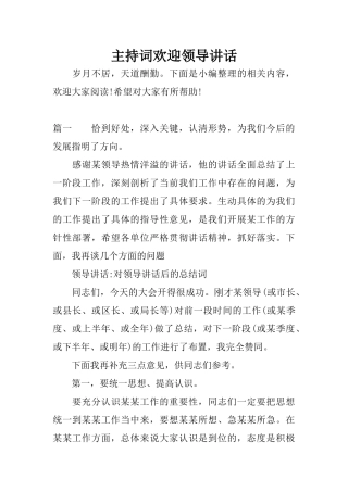 主持词欢迎领导讲话