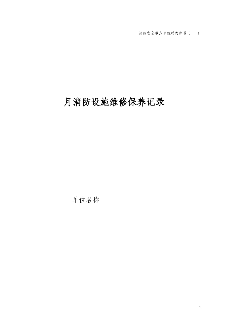 月消防设施维修保养记录1_第1页