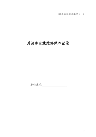 月消防设施维修保养记录1