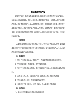 薪酬改革实施方案