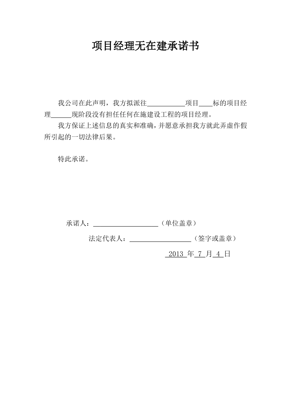 项目经理无在建承诺书_第1页