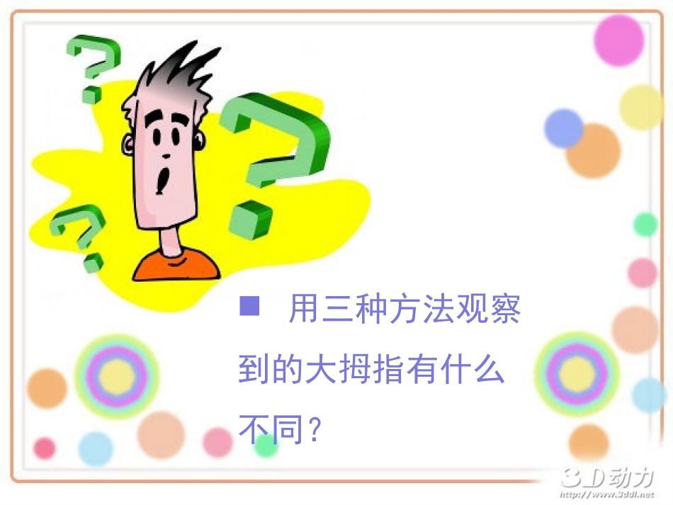 科学《借助工具观察》_第3页