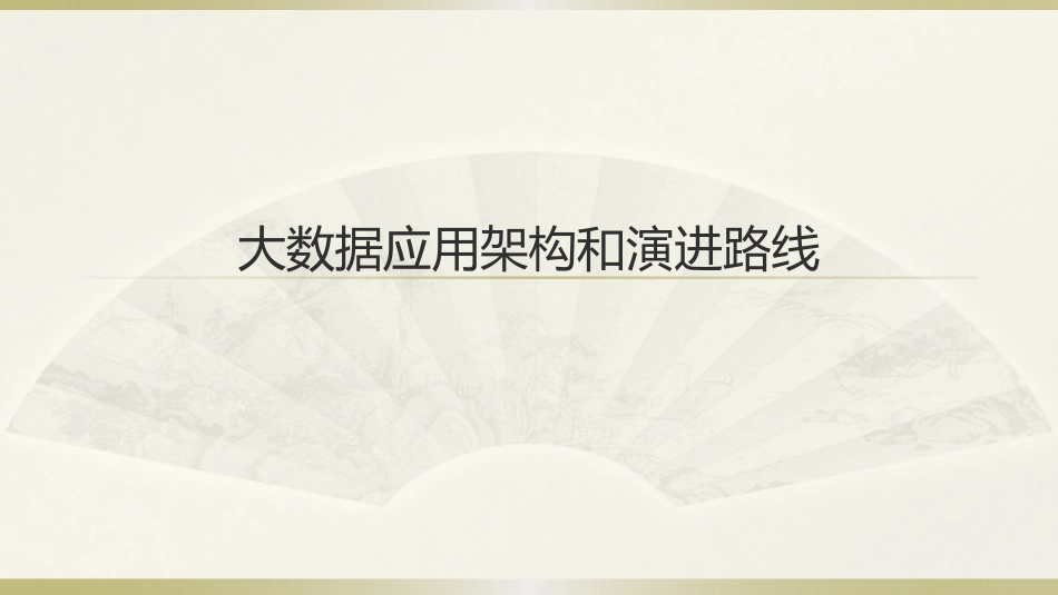 大数据架构规划_第1页