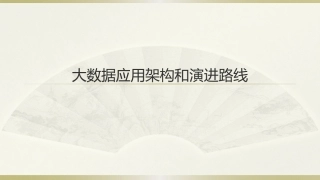 大数据架构规划