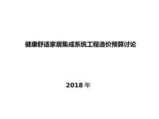 健康舒适家居集成系统工程造价预算讨论