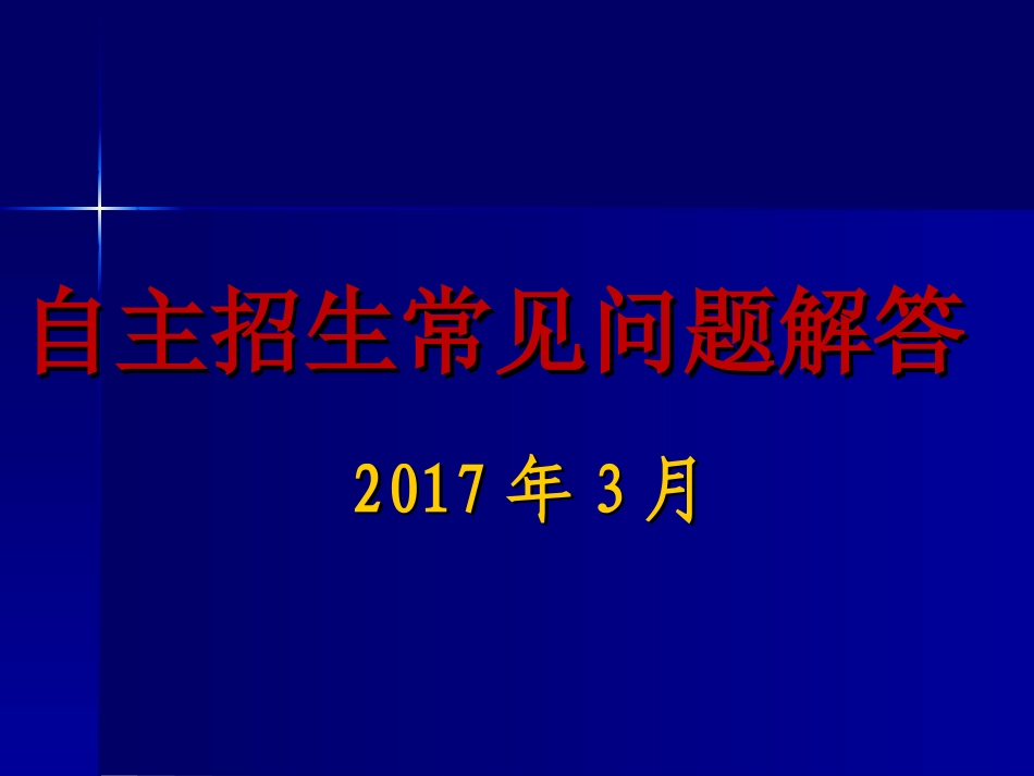自主招生常见问题解答_第1页