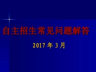 自主招生常见问题解答