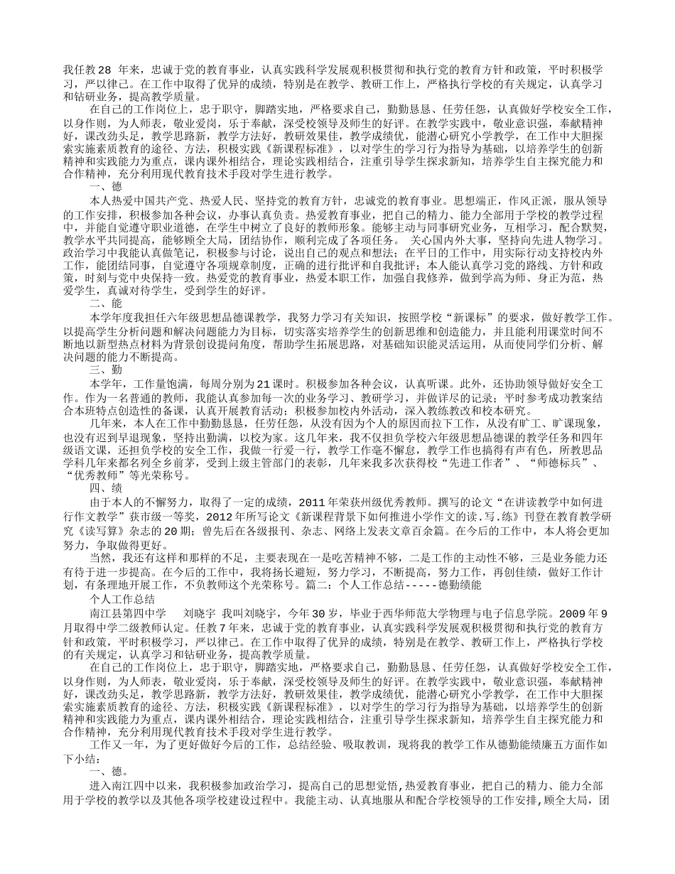 教师德勤能绩工作总结_第1页