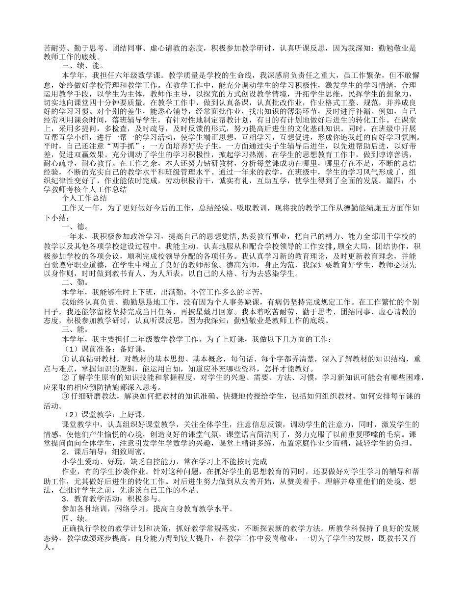 教师德勤能绩工作总结_第3页