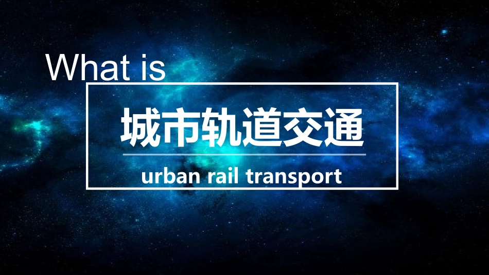 城市轨道交通英语ppt_第1页