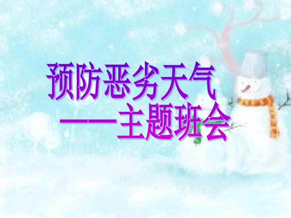 预防恶劣天气主题班会_第1页