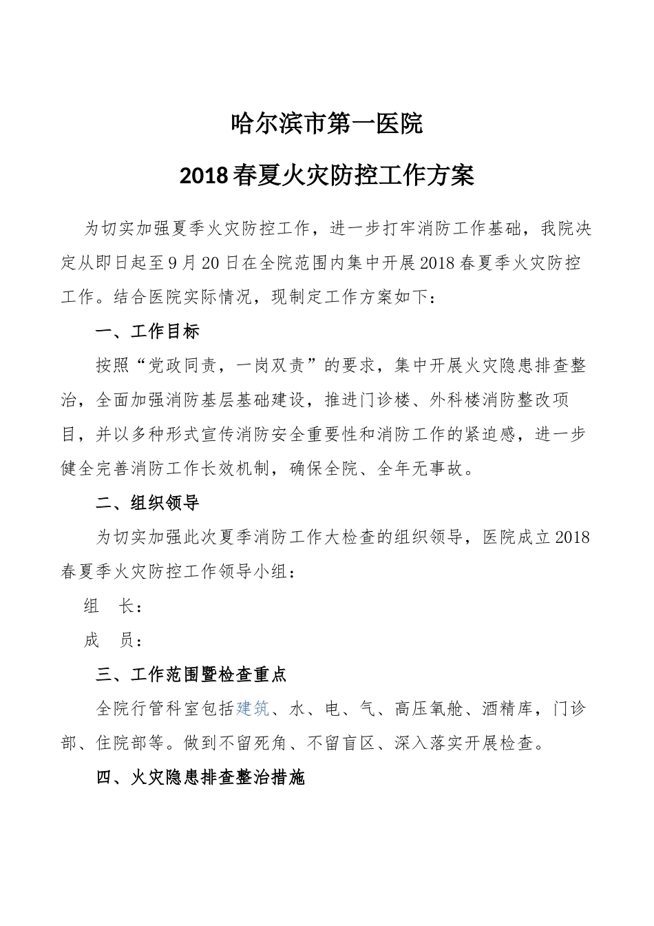 2018医院春夏季火灾防控工作方案_第1页