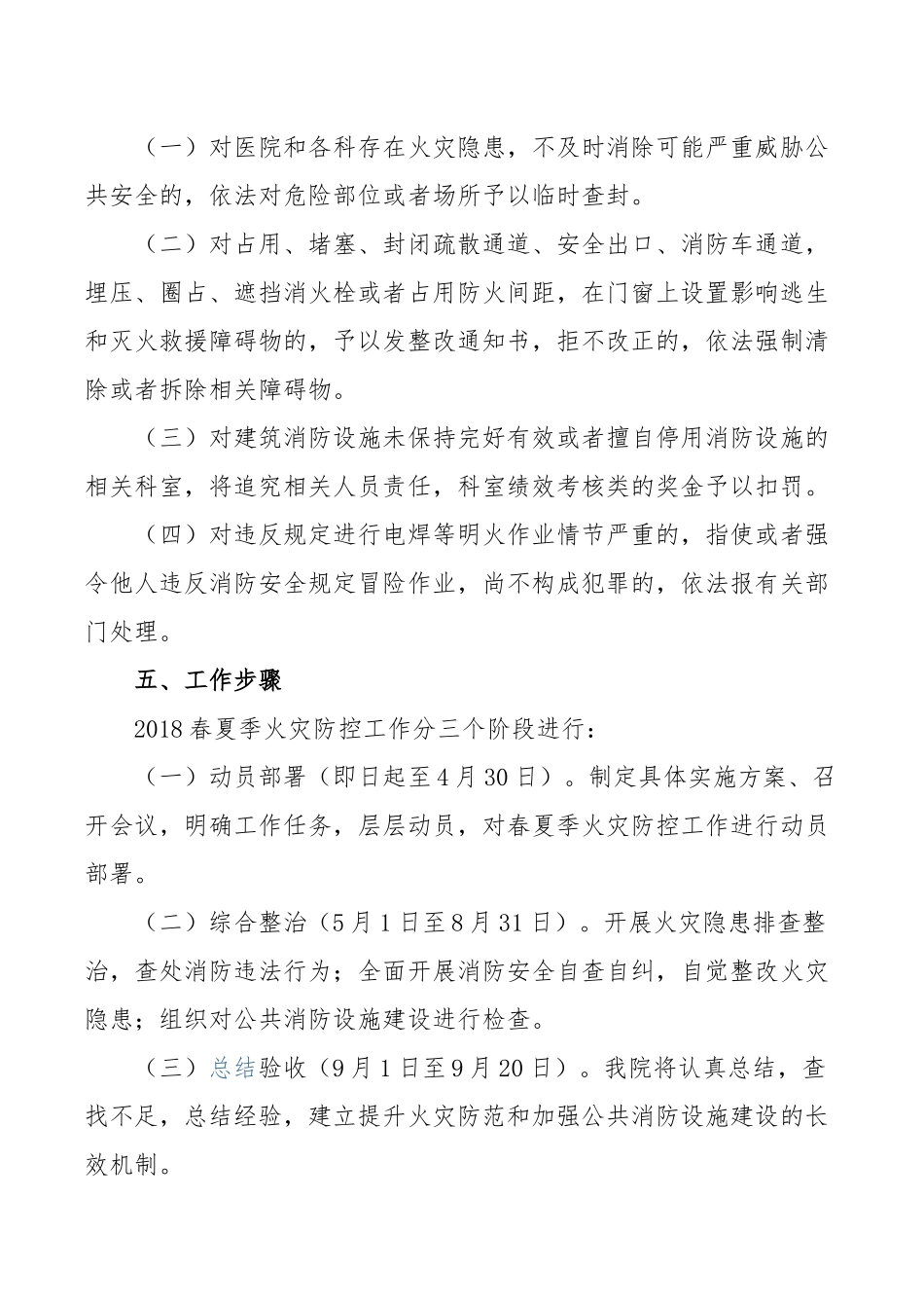 2018医院春夏季火灾防控工作方案_第2页
