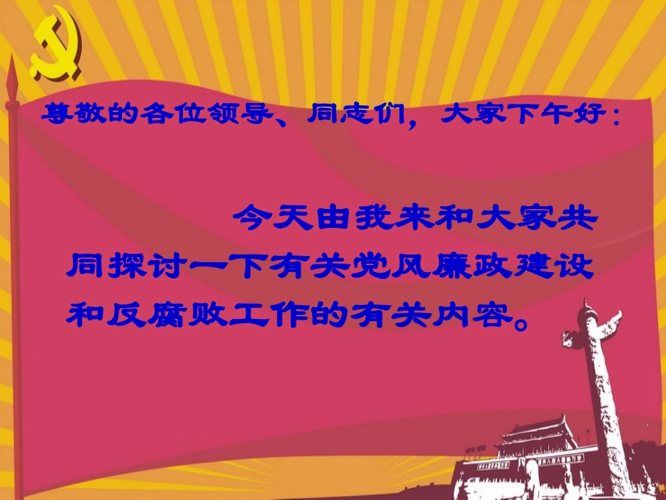 反腐倡廉课件_第2页
